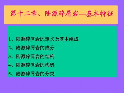 《岩石学》第12章 陆源碎屑岩