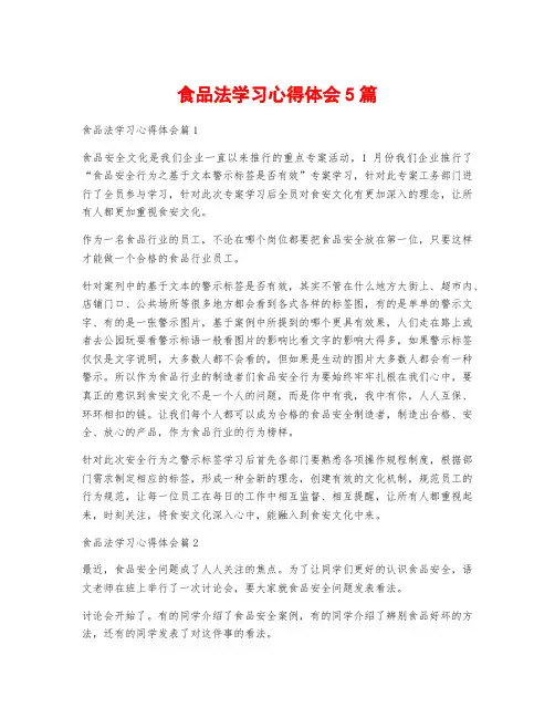 食品法学习心得体会5篇