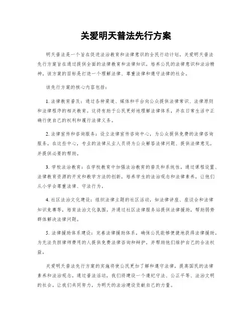 关爱明天普法先行方案