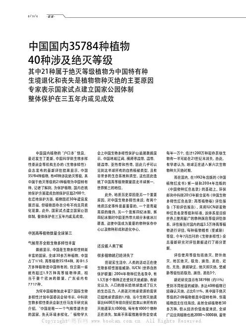 中国国内35784种植物40种涉及绝灭等级