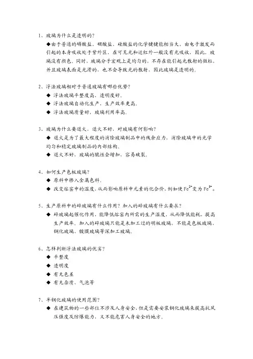 玻璃的常见问题.