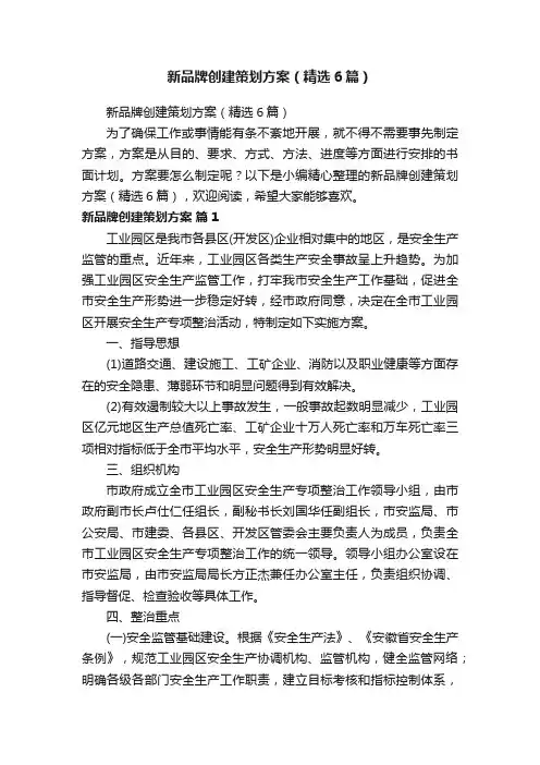 新品牌创建策划方案（精选6篇）