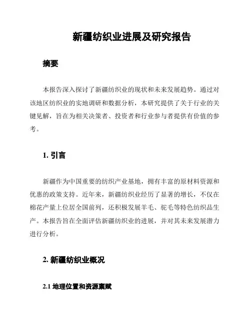 新疆纺织业进展及研究报告