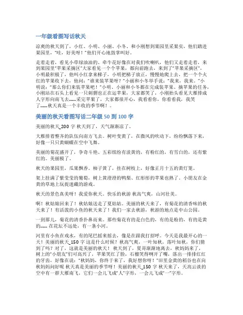 一年级看图写话美丽的秋天范文