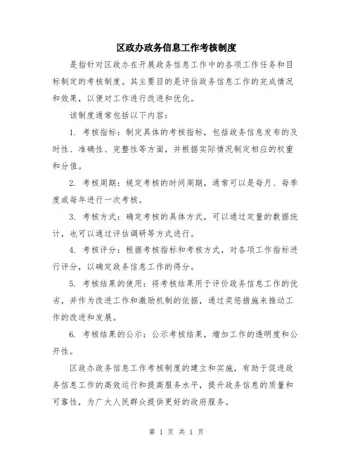 区政办政务信息工作考核制度