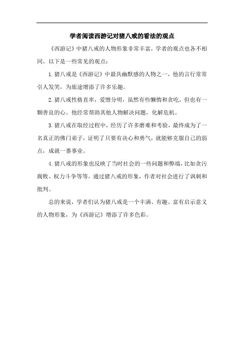 学者阅读西游记对猪八戒的看法的观点