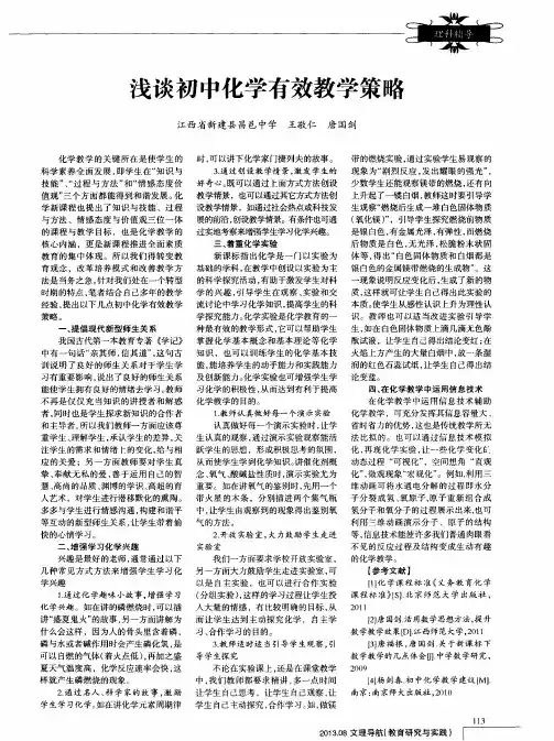 浅谈初中化学有效教学策略