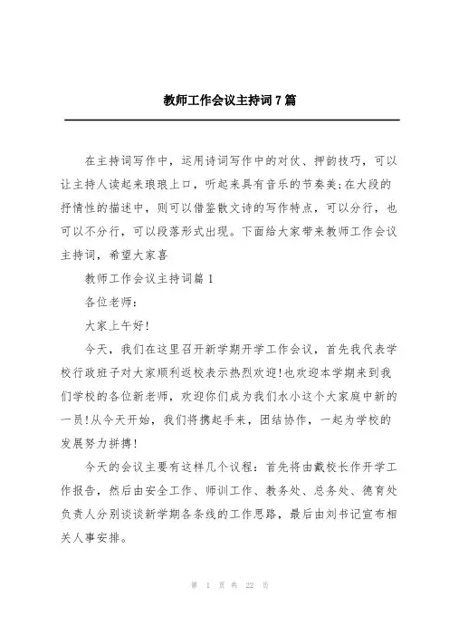 教师工作会议主持词7篇