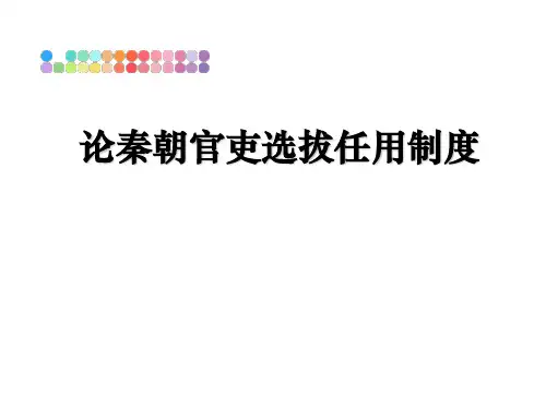 最新论秦朝官吏选拔任用制度课件PPT