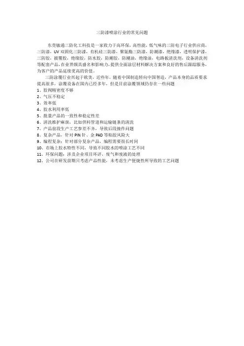 三防漆喷涂行业的常见问题