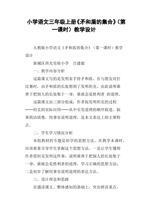 小学语文三年级上册《矛和盾的集合》第一课时教学设计