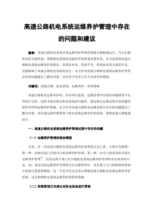 高速公路机电系统运维养护管理中存在的问题和建议
