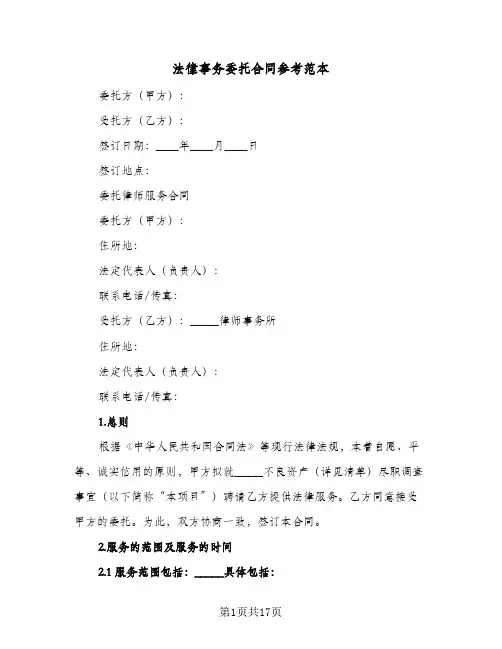 法律事务委托合同参考范本（4篇）