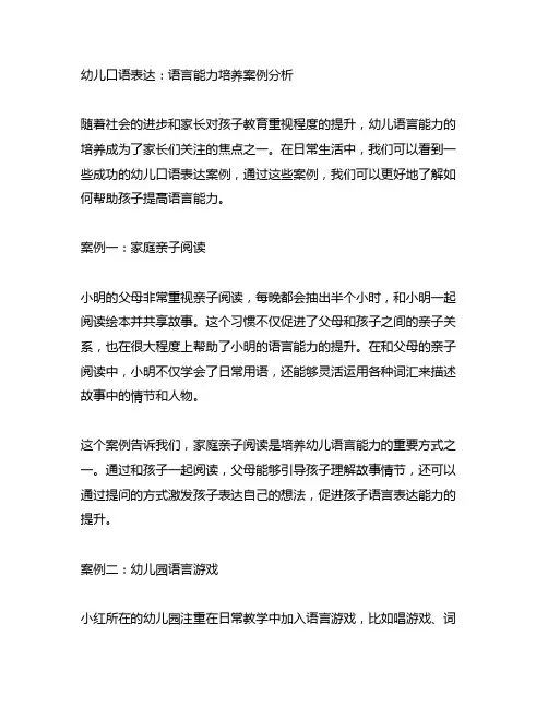 幼儿口语表达：语言能力培养案例分析