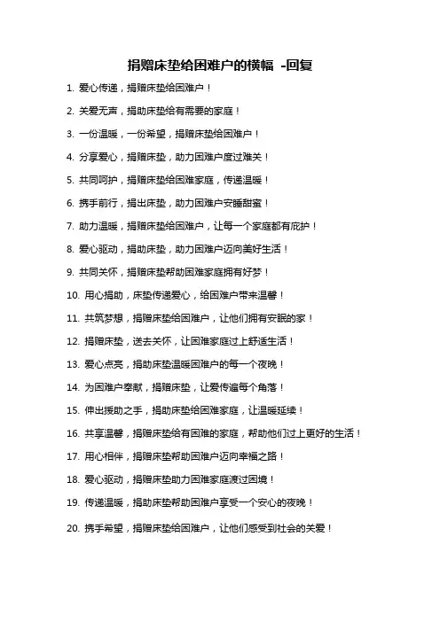 捐赠床垫给困难户的横幅 -回复