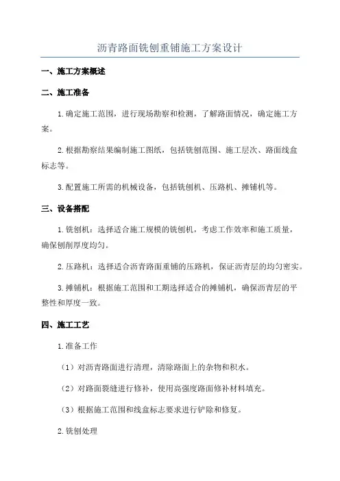 沥青路面铣刨重铺施工方案设计