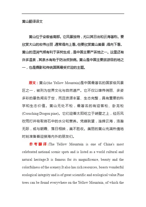 黄山翻译译文