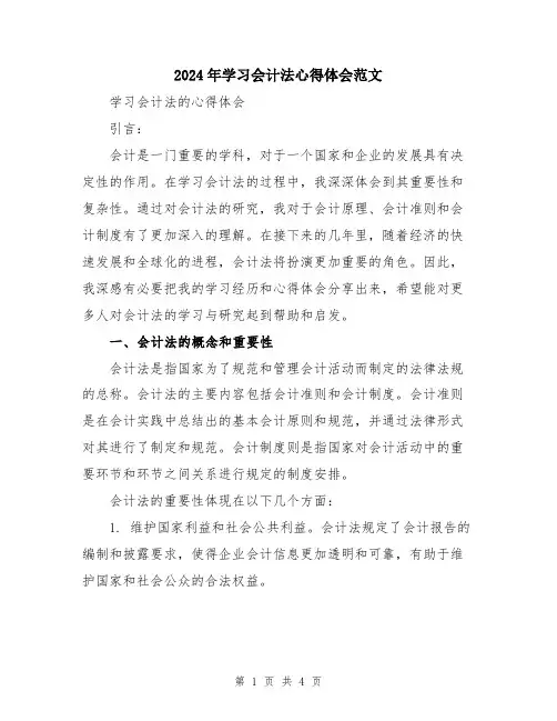 2024年学习会计法心得体会范文