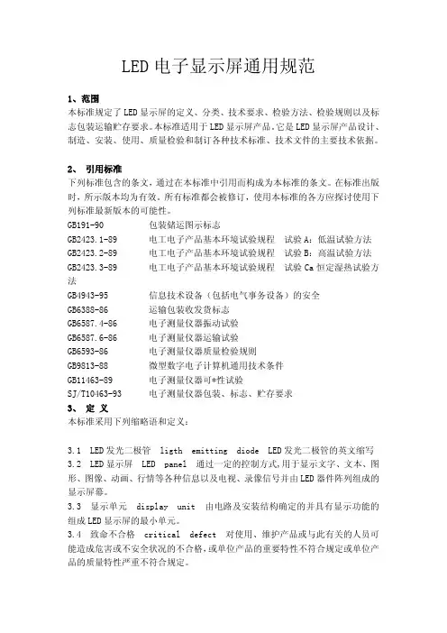 LED电子显示屏通用规范