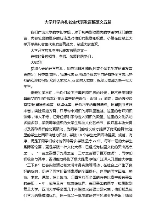大学开学典礼老生代表发言稿范文五篇
