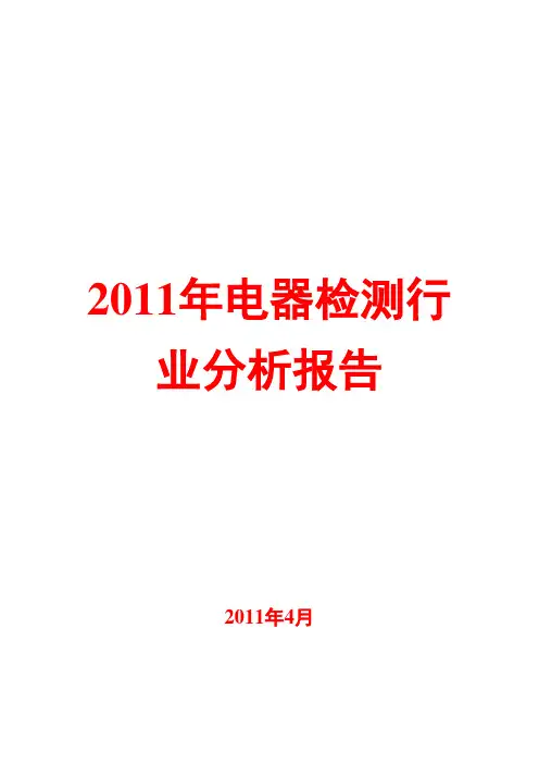 电器检测行业分析报告2011