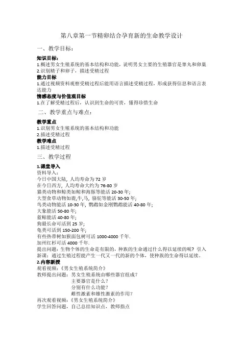 七年级生物下册教案-4.8.1 精卵结合孕育新的生命1-苏教版