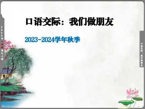 统编版一年级上册口语交际：我们做朋友  课件(共17张PPT)