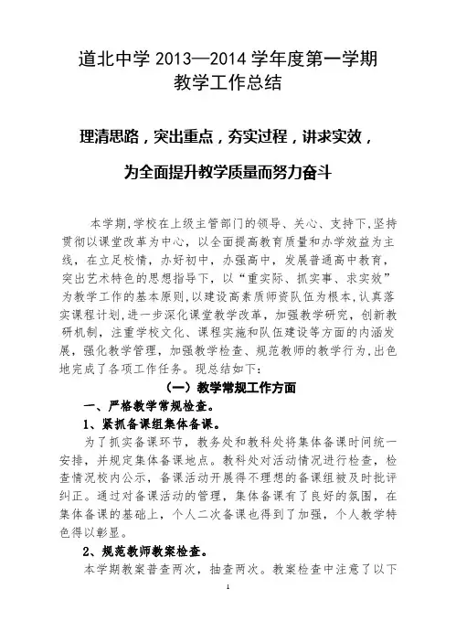 道北中学2013-2014学年度第一学期教学工作总结