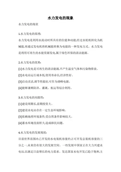 水力发电的现象