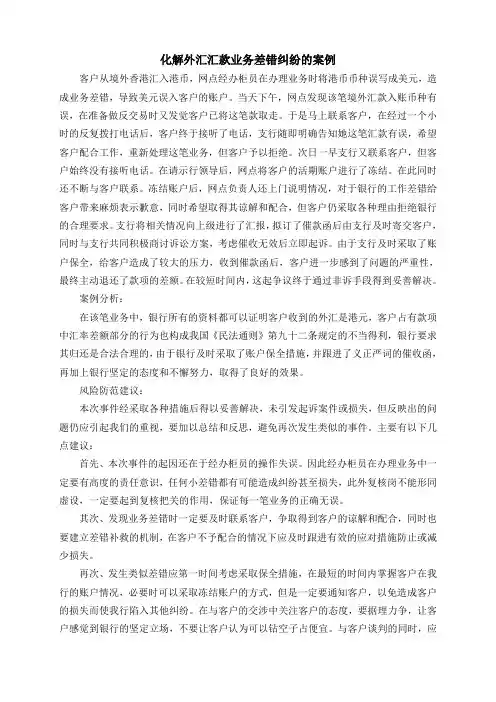 化解外汇汇款业务差错纠纷的案例
