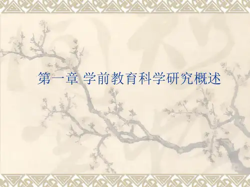 第一章 学前教育科学研究概述