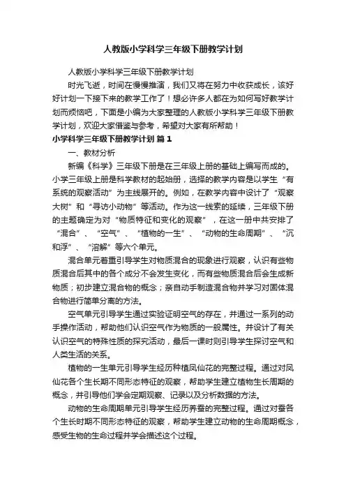 人教版小学科学三年级下册教学计划