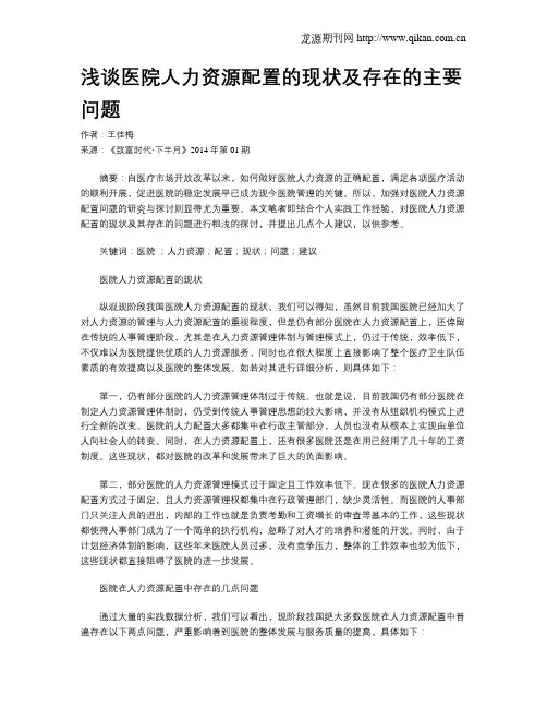 浅谈医院人力资源配置的现状及存在的主要问题