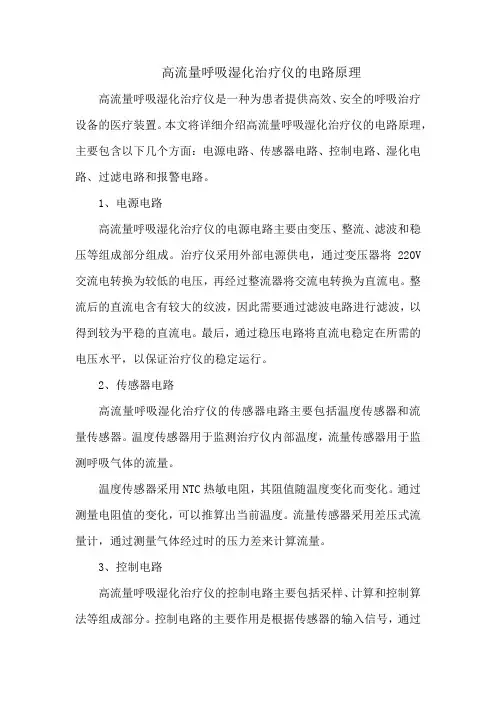 高流量呼吸湿化治疗仪的电路原理
