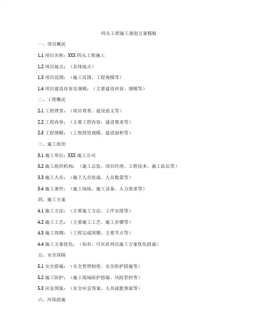 码头工程施工规划方案模板