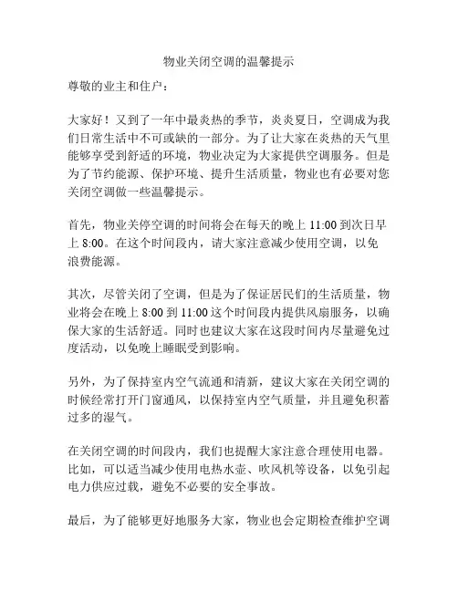 物业关闭空调的温馨提示