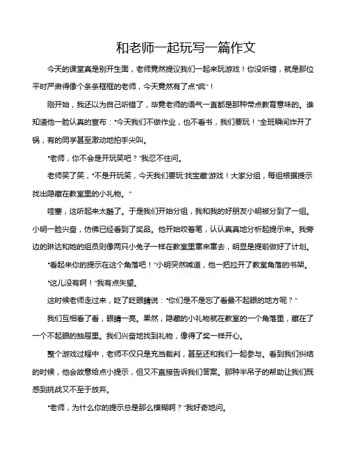 和老师一起玩写一篇作文