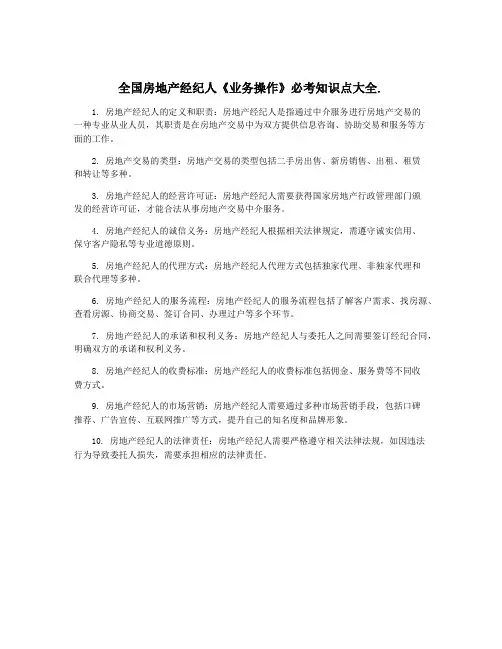 全国房地产经纪人《业务操作》必考知识点大全.