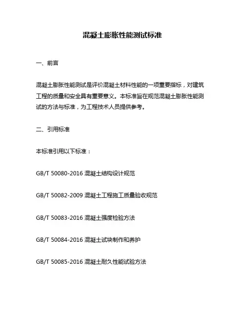 混凝土膨胀性能测试标准