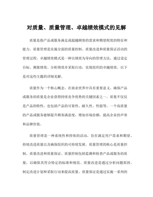对质量、质量管理、卓越绩效模式的见解