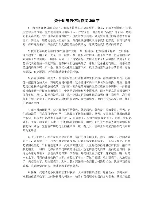 关于比喻的仿写作文300字