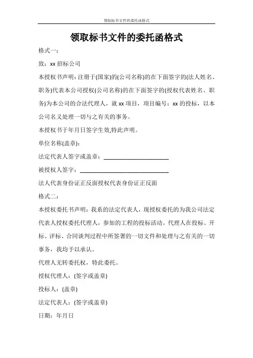 条据书信 领取标书文件的委托函格式