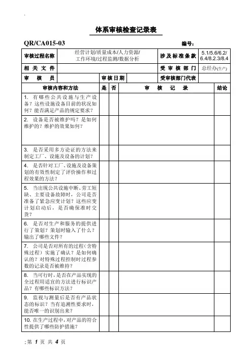 GMP内审检查表 体系审核检查记录表 内审(生产)