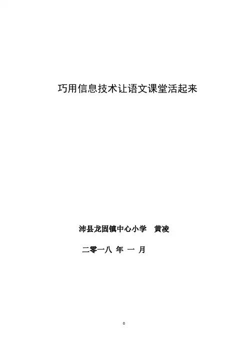 巧用信息技术让语文课堂活起来