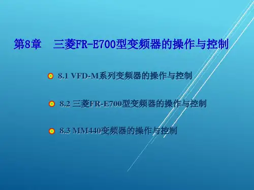交流调速系统与变频器应用第8章 通用变频器的操作与控制(二)PPT课件