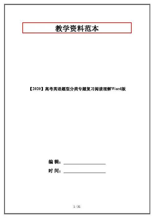 【2020】高考英语题型分类专题复习阅读理解Word版