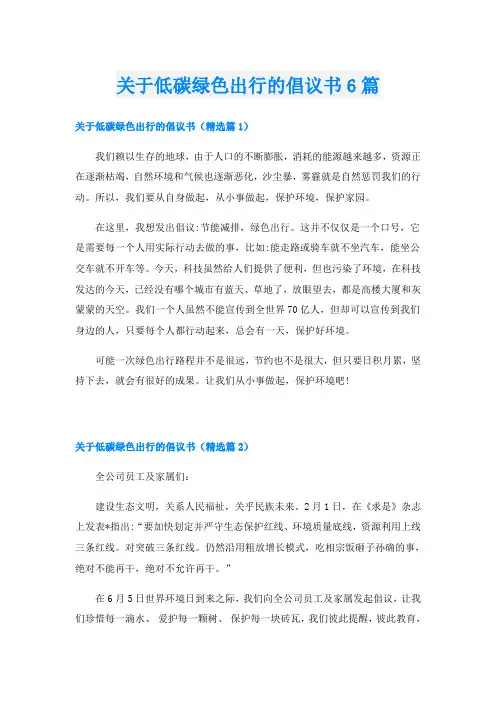 关于低碳绿色出行的倡议书6篇