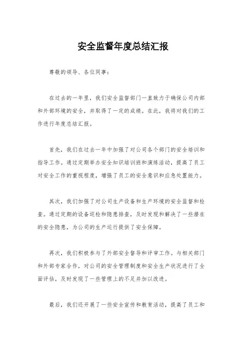 安全监督年度总结汇报