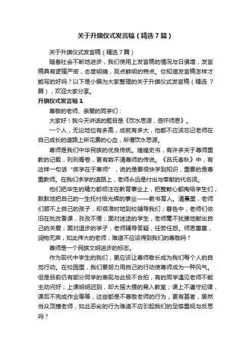 关于升旗仪式发言稿（精选7篇）