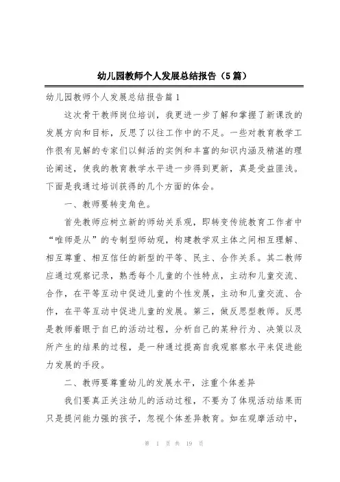 幼儿园教师个人发展总结报告(5篇)